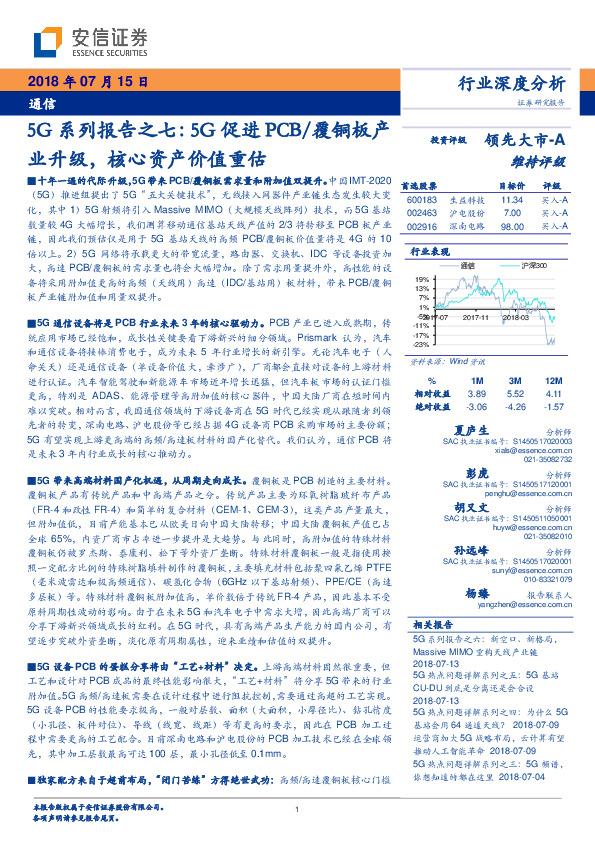 通信：5G系列报告之七：5G促进PCB/覆铜板产业升级，核心资产价值重估