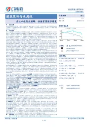建筑装饰行业周报：关注中报行业演绎，估值有望逐步修复