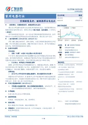 家用电器行业投资策略：空调销售良好，继续推荐白电龙头