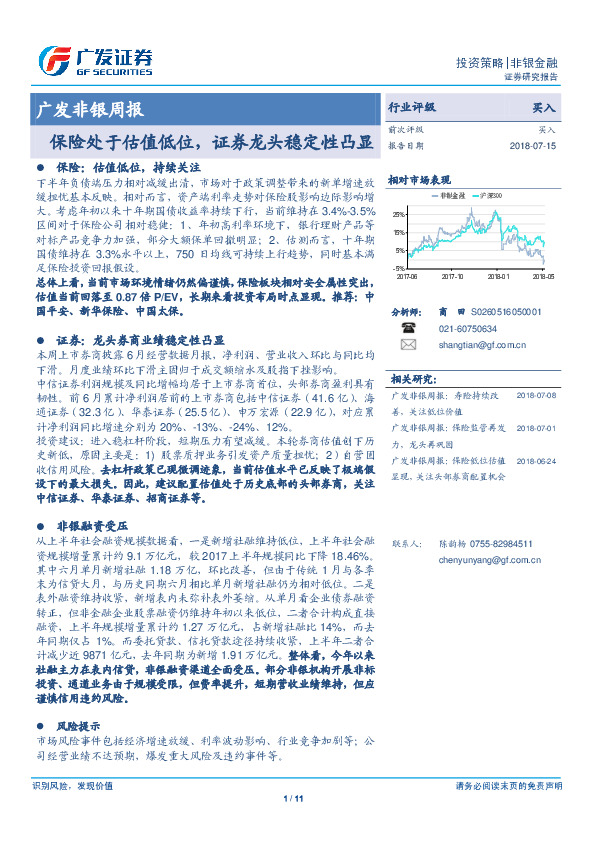 广发非银周报：保险处于估值低位，证券龙头稳定性凸显
