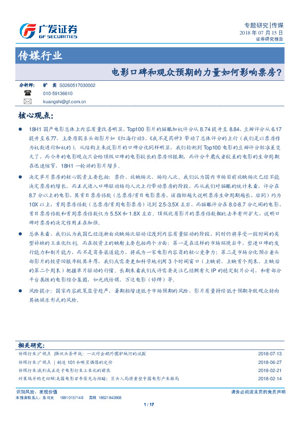传媒行业专题研究：电影口碑和观众预期的力量如何影响票房?