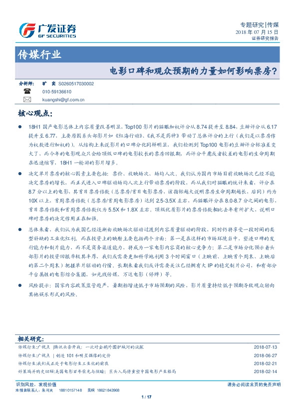 传媒行业专题研究：电影口碑和观众预期的力量如何影响票房?