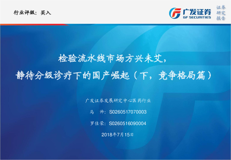 检验流水线市场方兴未艾，静待分级诊疗下的国产崛起（下，竞争格局篇）