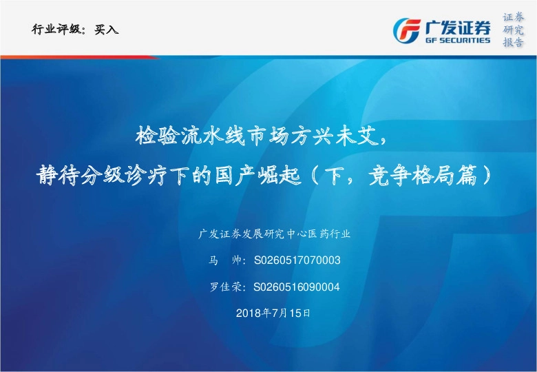 检验流水线市场方兴未艾，静待分级诊疗下的国产崛起（下，竞争格局篇）