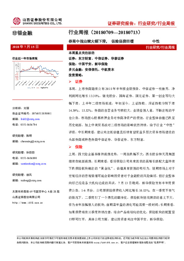 非银金融行业周报：券商中报业绩大幅下滑，保险保费回暖