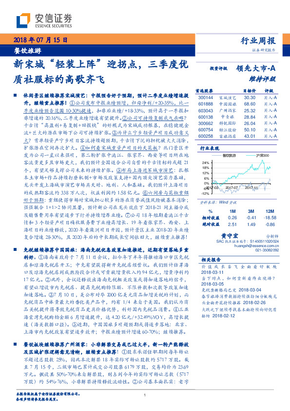 餐饮旅游行业周报：新宋城“轻装上阵”迎拐点，三季度优质社服标的高歌齐飞