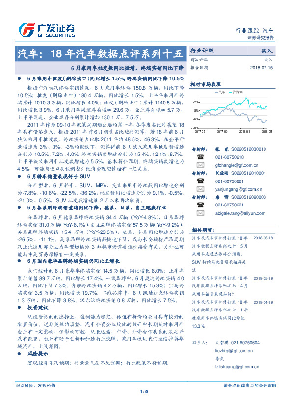 汽车行业跟踪：18年汽车数据点评系列十五：6月乘用车批发数同比微增，终端实销同比下降