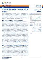 通信行业周报：中兴通讯禁令被解除，5G板块压力逐步释放