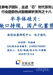 行业趋势热点前瞻解析系列之十八：半导体硅片：供需缺口持续，国产化蓄势待发