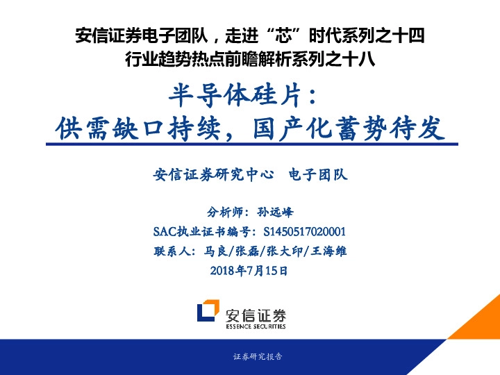 行业趋势热点前瞻解析系列之十八：半导体硅片：供需缺口持续，国产化蓄势待发
