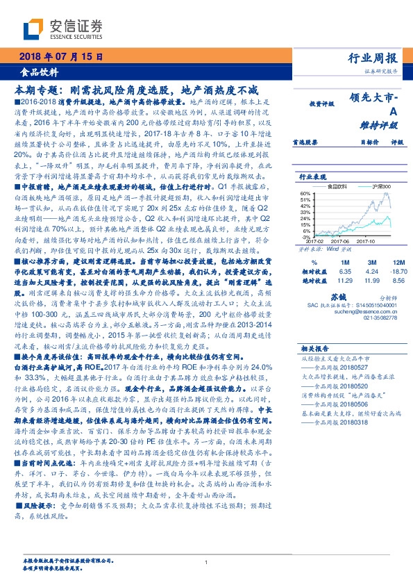 食品饮料本期专题：刚需抗风险角度选股，地产酒热度不减