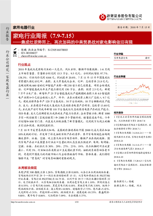 家电行业周报：集成灶逆势而上，再次加码的中美贸易战对家电影响依旧有限