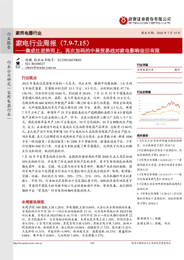 家电行业周报：集成灶逆势而上，再次加码的中美贸易战对家电影响依旧有限