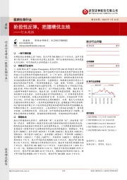 医药生物行业周报：阶段性反弹，把握绩优主线