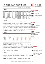 化工行业日报；6月我国原油生产同比下降2.3%