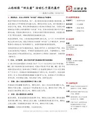煤炭行业周报；山西环保“回头看”活动已于周内展开