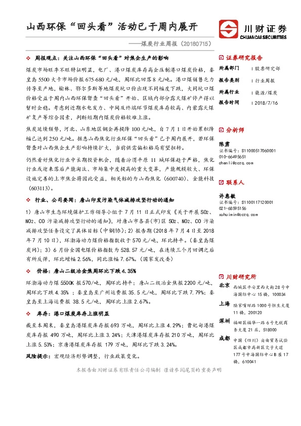 煤炭行业周报；山西环保“回头看”活动已于周内展开