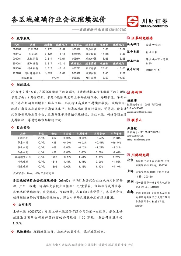 建筑建材行业日报：各区域玻璃行业会议继续挺价