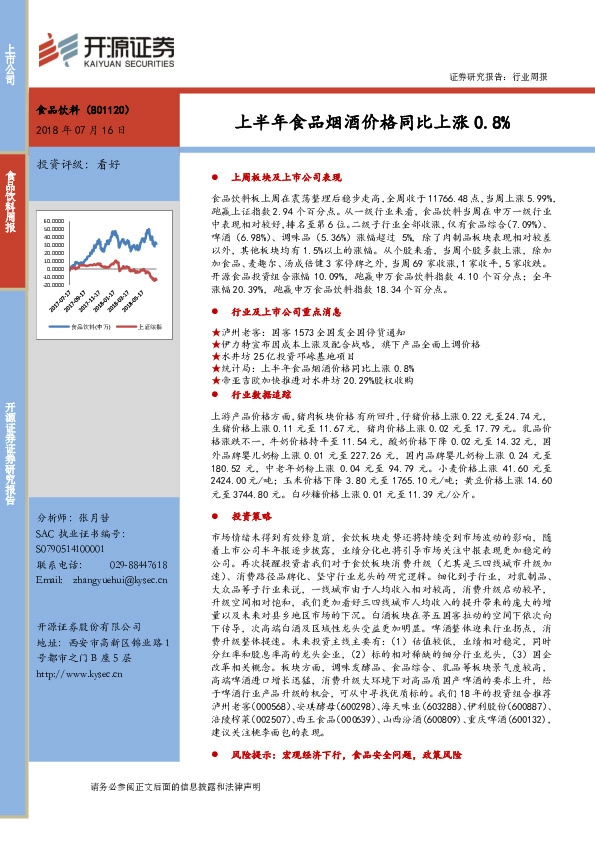 食品饮料行业周报：上半年食品烟酒价格同比上涨0.8%