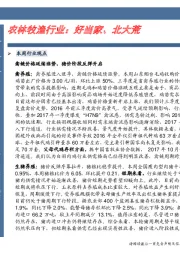 卓越推：农林牧渔行业