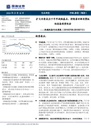 机械设备行业周报：扩大内需成为下半年战略基点，持续看好新消费板块设备投资机会