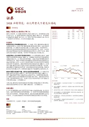 证券1H18业绩预览：冰火两重天下看龙头崛起