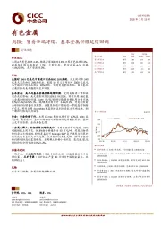 有色金属周报：贸易争端持续，基本金属价格延续回调