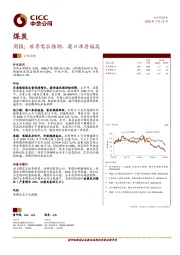 煤炭周报：旺季需求强劲，港口库存偏高