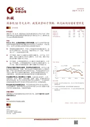机械：国务院52号文点评：政策收紧好于预期，轨交板块估值有望修复