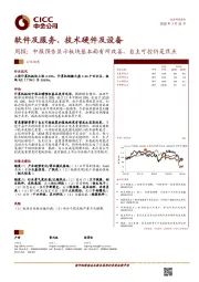 软件及服务、技术硬件及设备：中报预告显示板块基本面有所改善，自主可控仍是焦点