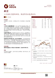 航空：三大航运力整体加快，客座率同比表现分化
