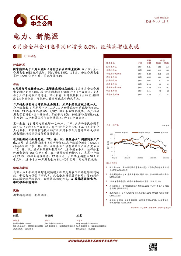电力、新能源行业动态：6月份全社会用电量同比增长8.0%，继续高增速表现