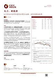 电力、新能源行业动态：6月份全社会用电量同比增长8.0%，继续高增速表现