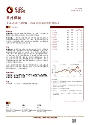 医疗保健行业动态：关注流通行业回暖，以及寻找业绩确定性机会