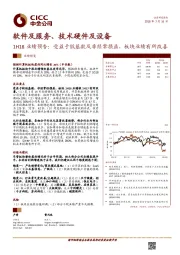 软件及服务、技术硬件及设备1H18业绩预告：受益于低基数及非经常损益，板块业绩有所改善