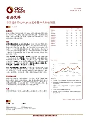食品饮料：非酒类食品饮料2H18策略暨中报业绩预览