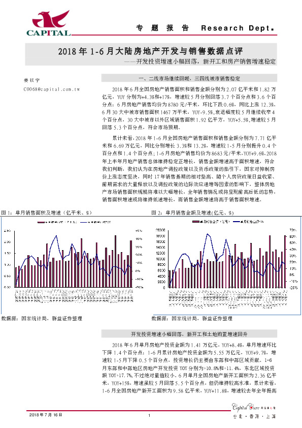 2018年1-6月大陆房地产开发与销售数据点评：开发投资增速小幅回落，新开工和房产销售增速稳定
