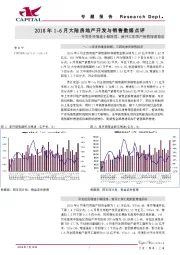 2018年1-6月大陆房地产开发与销售数据点评：开发投资增速小幅回落，新开工和房产销售增速稳定