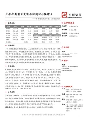 电气设备行业日报：上半年新能源发电占比同比小幅增长