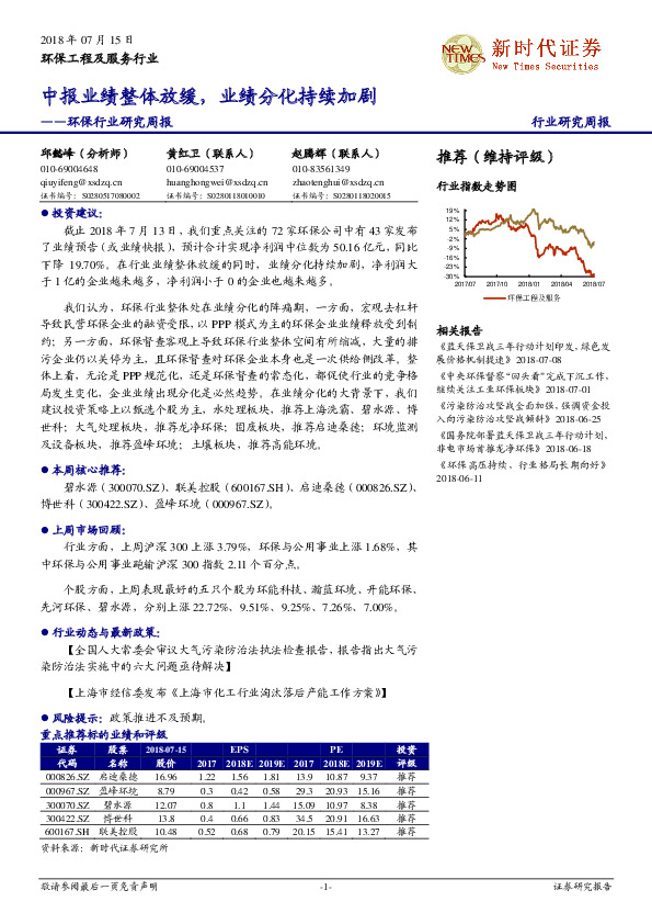 环保行业研究周报：中报业绩整体放缓，业绩分化持续加剧