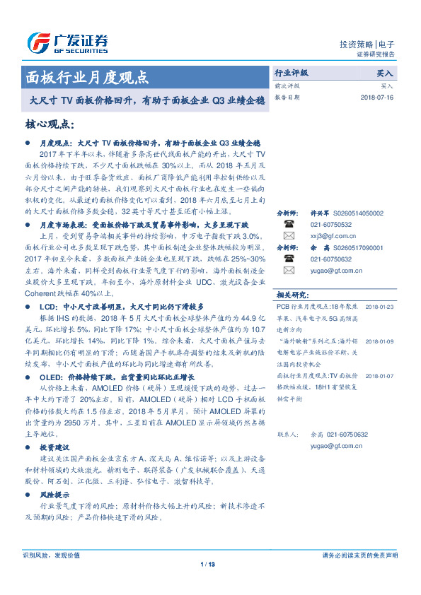 面板行业月度观点：大尺寸TV面板价格回升，有助于面板企业Q3业绩企稳