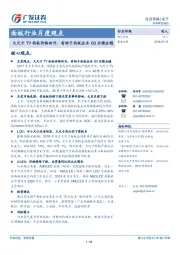 面板行业月度观点：大尺寸TV面板价格回升，有助于面板企业Q3业绩企稳