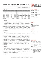 机械设备日报：2018年上半年装载机销量同比增长33.5%