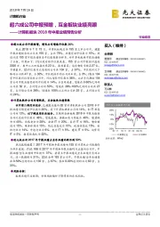 计算机行业板块2018年中报业绩预告分析:超六成公司中报预增,互金板块业绩亮眼