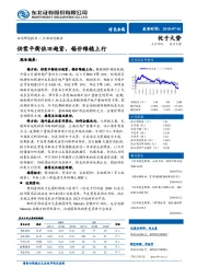 有色金属行业动态报告：供需平衡依旧趋紧，锡价维稳上行