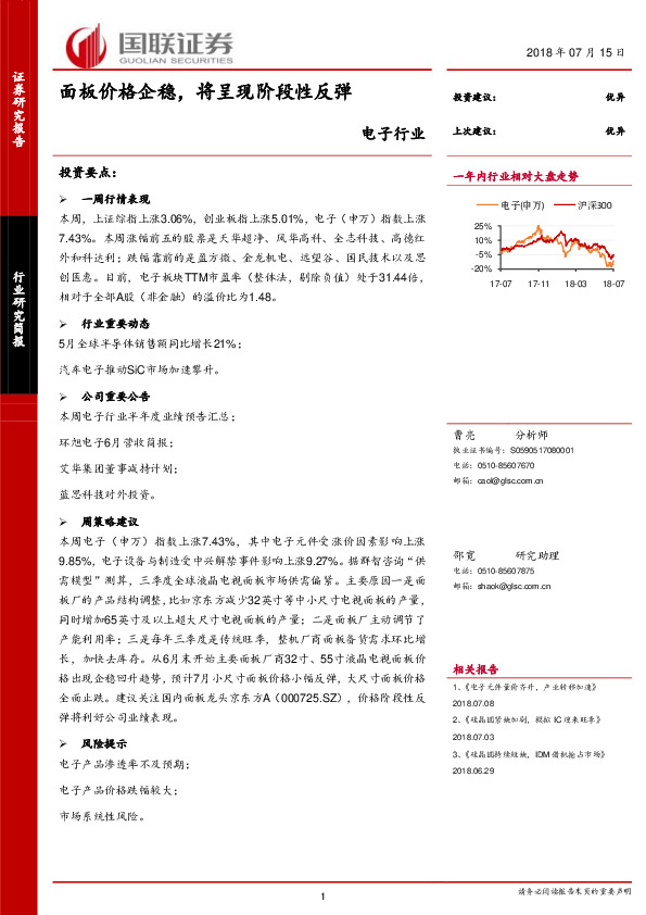 电子行业研究简报：面板价格企稳，将呈现阶段性反弹