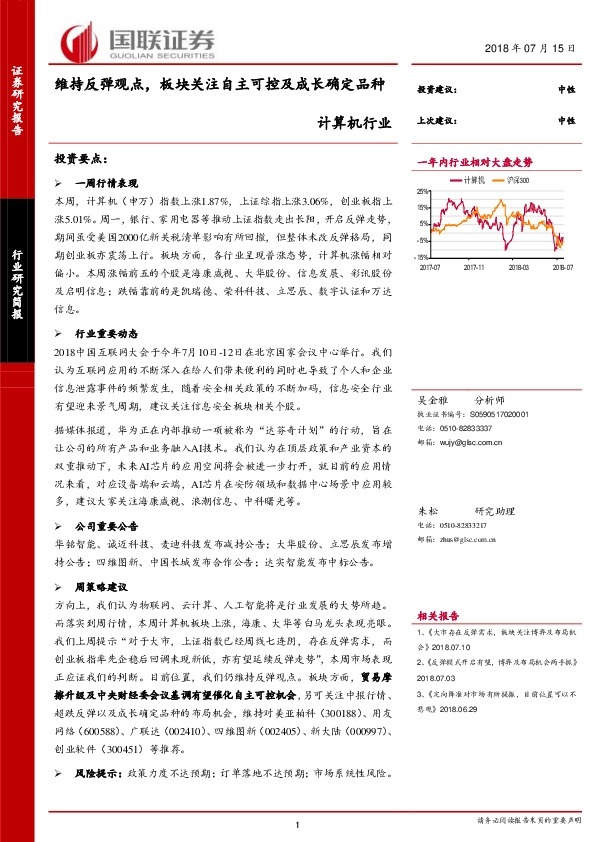 计算机行业：维持反弹观点，板块关注自主可控及成长确定品种