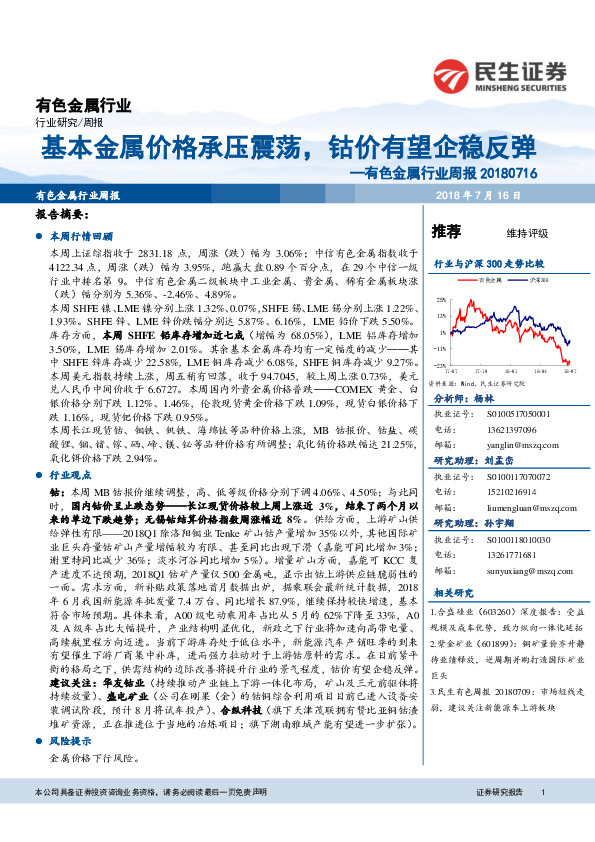 有色金属行业周报：基本金属价格承压震荡，钴价有望企稳反弹