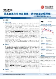 有色金属行业周报：基本金属价格承压震荡，钴价有望企稳反弹