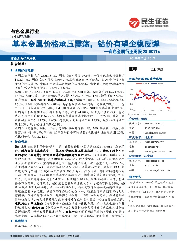 有色金属行业周报：基本金属价格承压震荡，钴价有望企稳反弹